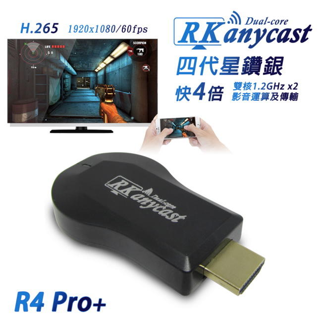 【清倉拍賣A】【四代R4星鑽銀】雙核RKanycast(1080P/60fps) 無線影音鏡像器(送3大好禮)