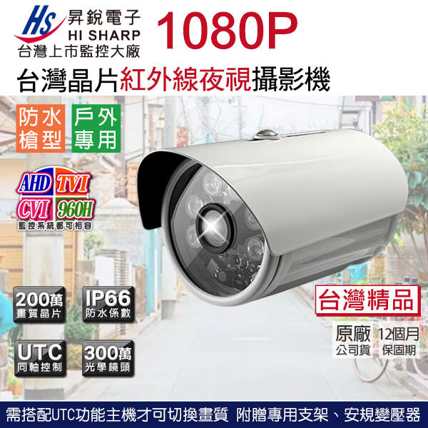 昇銳 台灣晶片+300萬鏡頭 1080P 高清夜視紅外線彩色攝影機 監視器 HS-4IN1-T079BF