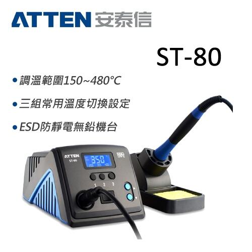 (華甸科技_原廠正品) ATTEN 安泰信  ST80 防靜電無鉛數位溫控電烙鐵 80W (全新)(未稅價)