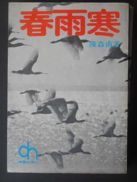 初版.春雨寒--陳森甫著--德華出版--67年11月初版.無劃記.抗戰小說