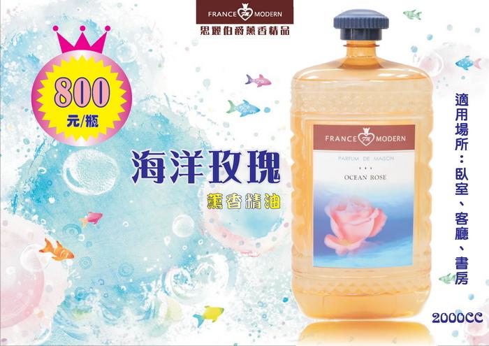 香氛世界FRANCE MODER~汽化薰香精油海洋玫瑰 2000ml一瓶 特價$800
