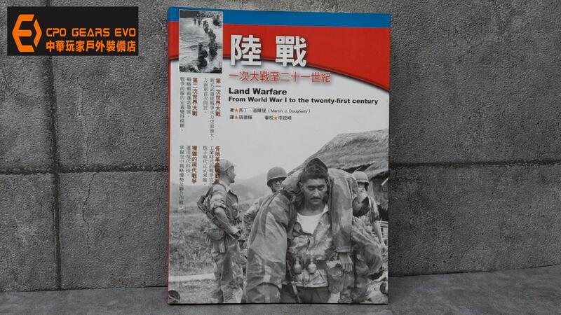 《CPO EVO中華玩家》軍事連線叢書-(035)-陸戰：一次大戰至二十一世紀*促銷特價優惠*