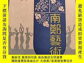 古文物罕見南鄭藝術露天190512    出版1993 