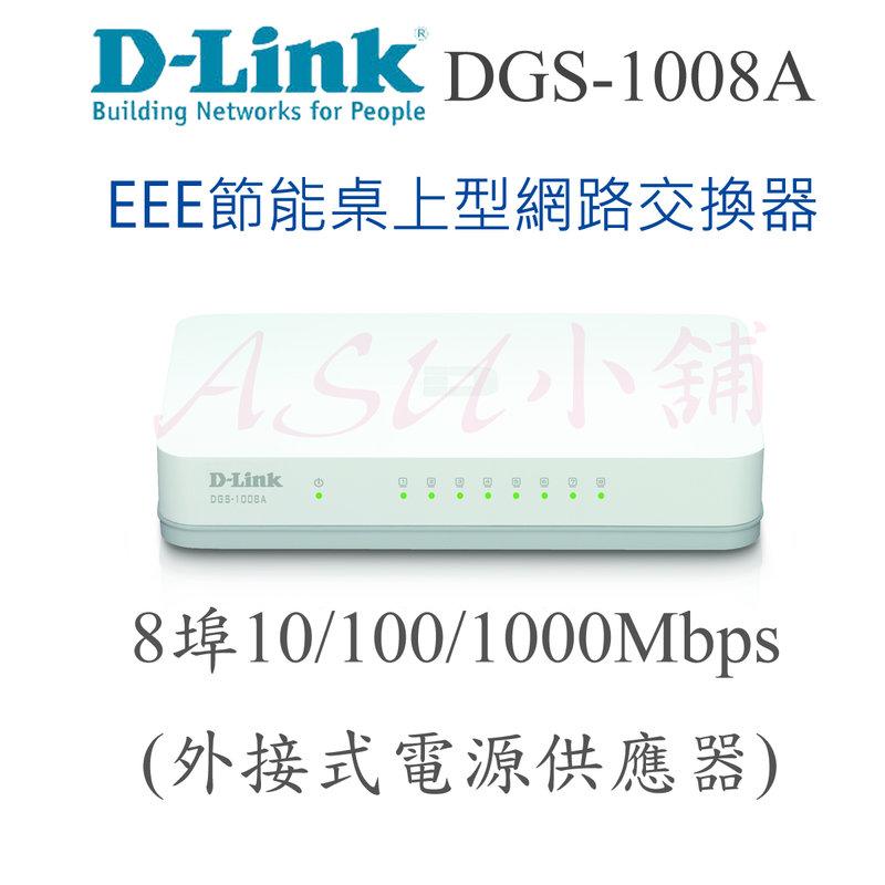  [ASU小舖] D-Link DGS-1008A EEE節能桌上型網路交換器  8埠10/100/1000Mbps