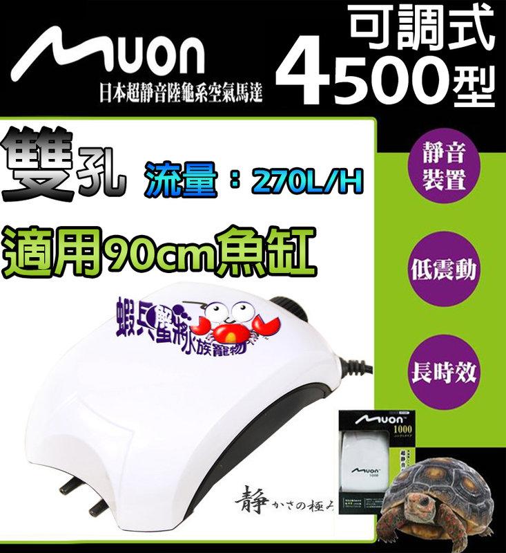 蝦兵蟹將【日本-Muon】超靜音 打氣機 雙孔 可調式 4500型 空氣幫浦 陸龜系 90cm魚缸適用