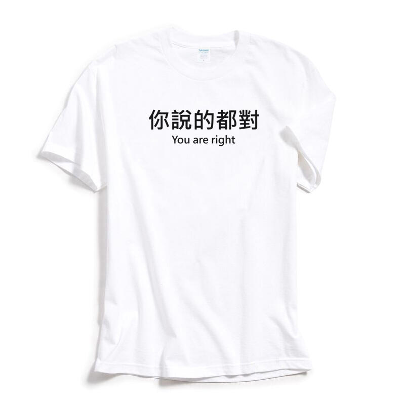 你說的都對 短袖T恤 8色 漢字繁體文字中文潮T趣味幽默 亞洲版型
