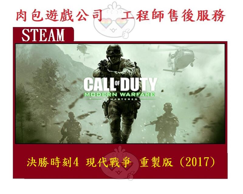 PC版 繁體 肉包 決勝時刻4 現代戰爭 重製版 STEAM Call of Duty: Modern Warfare