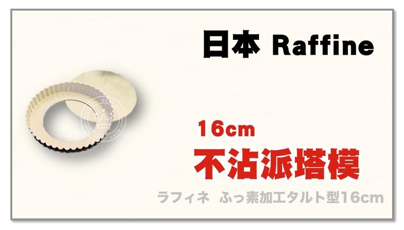 【橙品手作】日本 Raffine 不沾派塔模16cm【烘焙材料】