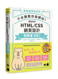 【大享】t 小水豚教你做網站輕鬆學好HTML CSS 網頁 t9789863127505 t 旗標tF3469 t580