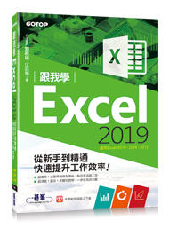 益大資訊～跟我學 Excel 2019 從新手到精通快速提升工作效率 (適用Excel 2019~2013)