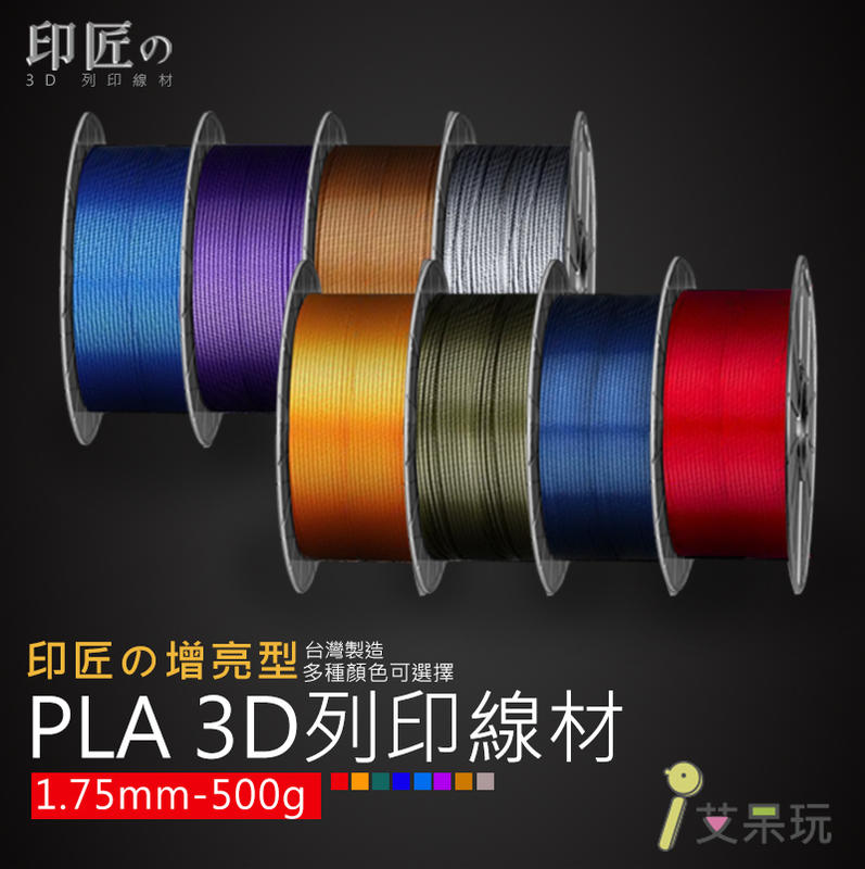 《艾呆玩》印匠系PLA1.75mm 3D列印線材增亮色（0.5KG) 台灣製造 3D耗材 PLA線材