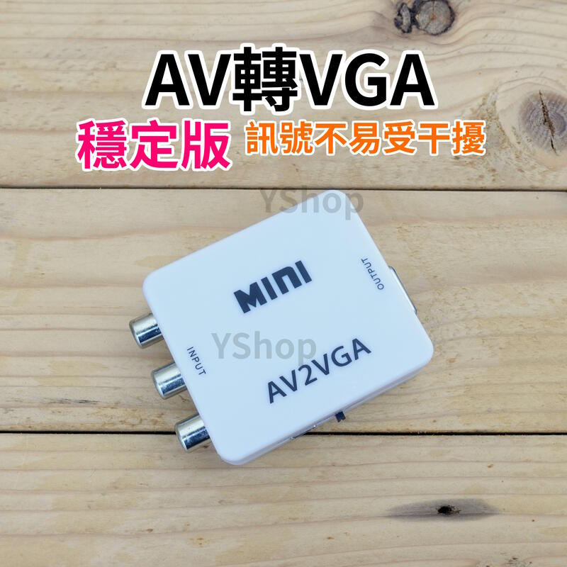 帶供電穩定版 AV轉VGA AV端子轉VGA AV訊號轉換器 帶音源 AV轉接器 轉接頭 AV to VGA