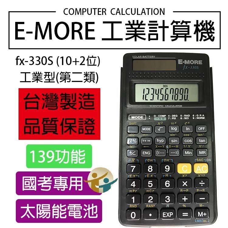 『百寶袋』E-MORE台灣品牌。台灣製造。國家考試認證 工程 國考 商用計算機 fx-330s【BA045】