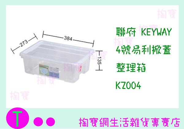 聯府 KEYWAY 4號易利掀蓋整理箱  KZ004 收納箱/置物箱/整理櫃 商品已含稅ㅏ掏寶ㅓ