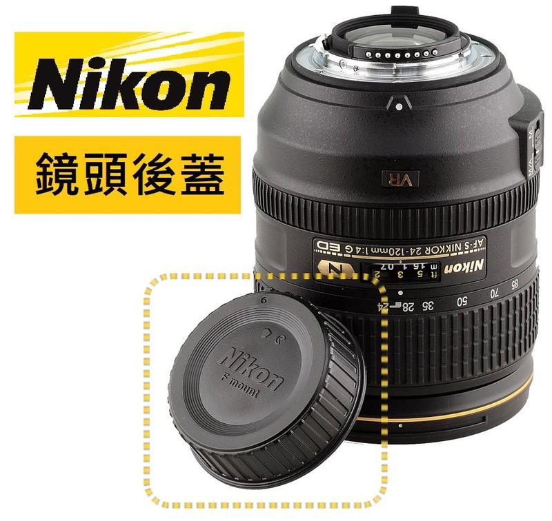 【給尼好康】Nikon 副廠 鏡頭後蓋 (新款)