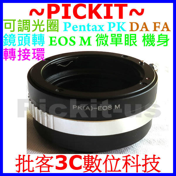 精準版 可調光圈 賓得士 Pentax PK K DA 餅乾鏡 FA 公主鏡 鏡頭轉 Canon EOS M 佳能 數位 類單眼 微單眼 機身 轉接環