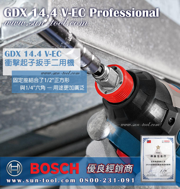 sun-tool BOSCH免運 042- GDX14.4V-EC 無碳刷 鋰電式衝擊起子扳手二用機