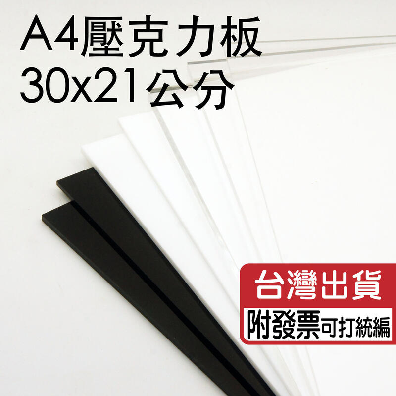 A4尺寸2mm黑色與白色不透明壓克力板/有機玻璃/亞克力 尺寸 30x21公分
