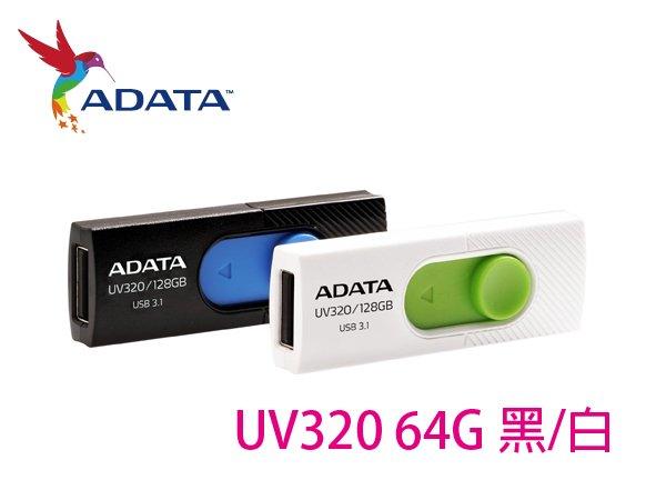 「阿秒市集」ADATA 威剛 UV320 64G 128G 姆指正推 吊飾孔 USB3.1 Gen1 隨身碟 UV330