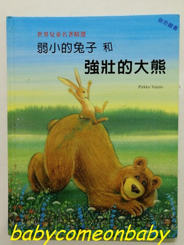 嬰幼用品 童書 世界兒童名著精選 弱小的兔子和強壯的大熊 啟思圖書