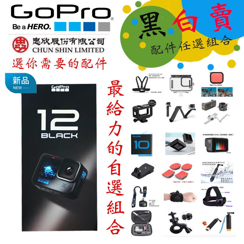 虹華數位 ㊣ 現貨 含稅+記憶卡 黑白賣 自選10件組 台灣公司貨 GoPro HERO 12 極限運動攝影機 防水相機
