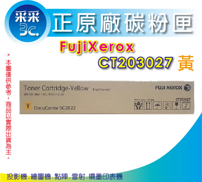 【采采3C+含稅】富士全錄 Fujixerox CT203027黃 高容量原廠碳粉匣 DocuCentre SC2022