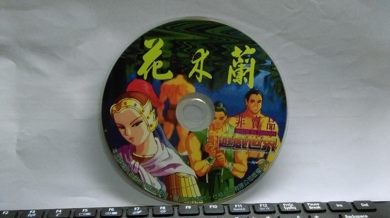 遊戲世界附贈光碟~花木蘭 ~單cd