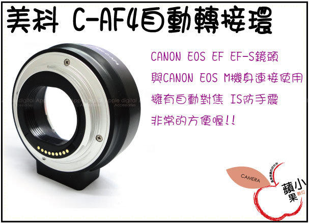 O小蘋果O Meike 美科 Canon EOS M 自動對焦 轉接環 EOS EF EF-S MK-C-AF4 EOS-M 機身 原廠 定焦鏡 35mm