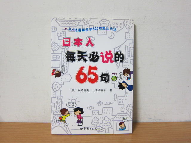日本人每天必說的65句 生活會話 (含光碟) (簡體書)