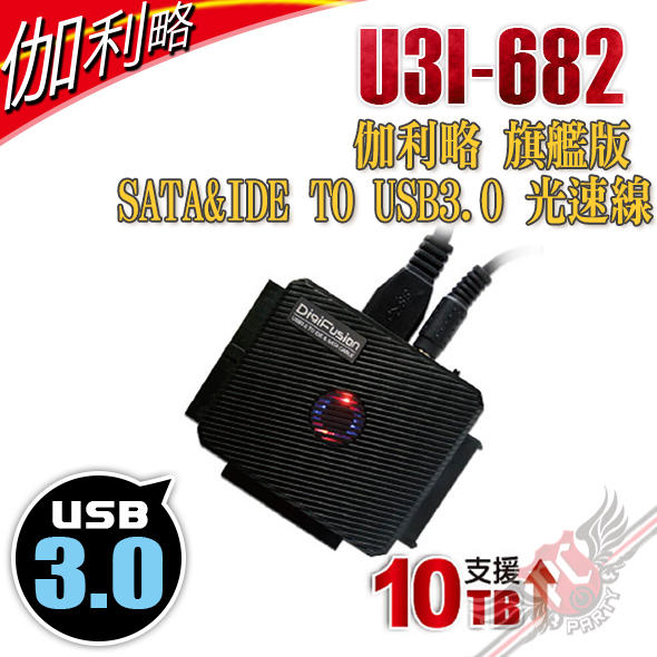 [ PCPARTY ] 伽利略 旗艦版 SATA&IDE TO USB3.0 光速線 支援10TB