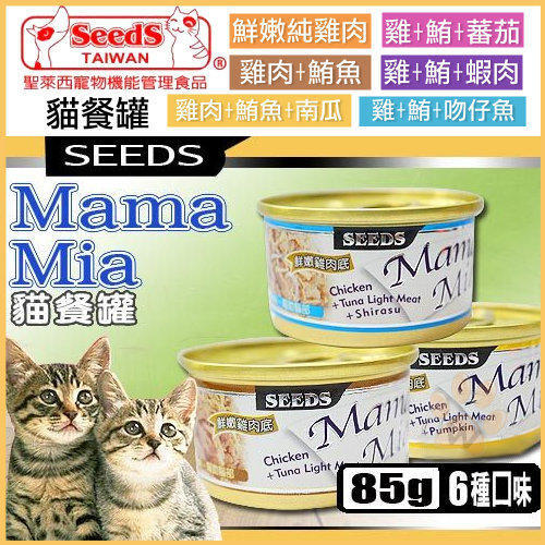 【時尚貓】惜時 Seeds Mama-Mia 純白肉貓餐罐 整箱500 特惠商品