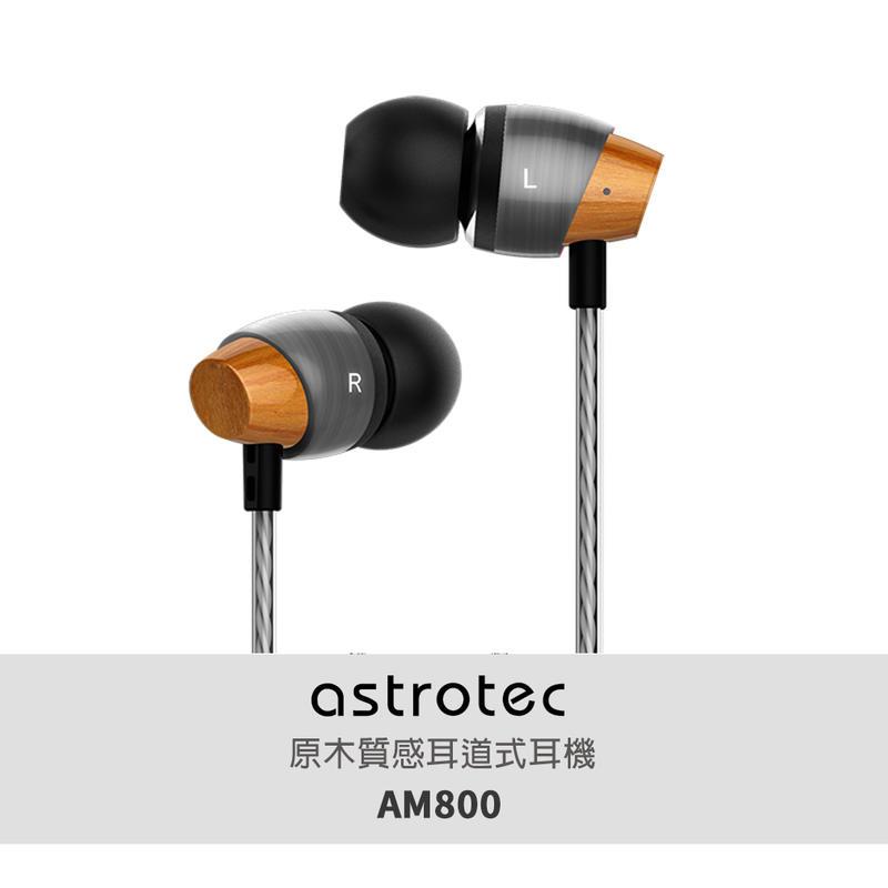 《小眾數位》全新福利品 Astrotec 阿思翠 AM800 耳道式耳機 木質腔體 流行人聲 公司貨