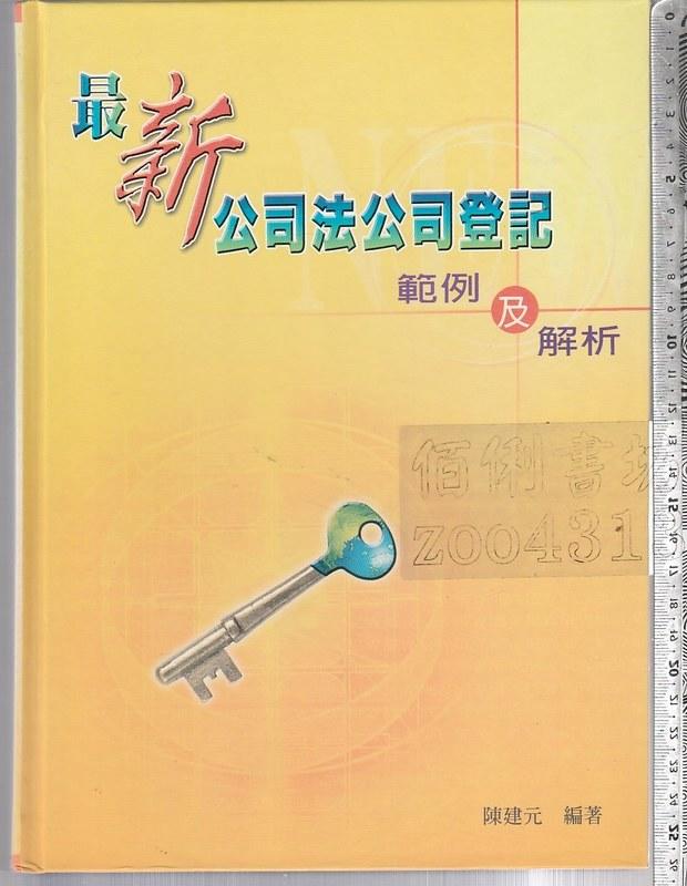 佰俐 O 91年4月初版《最新公司法公司登記範例及解析》陳建元 飛達企管9868023602