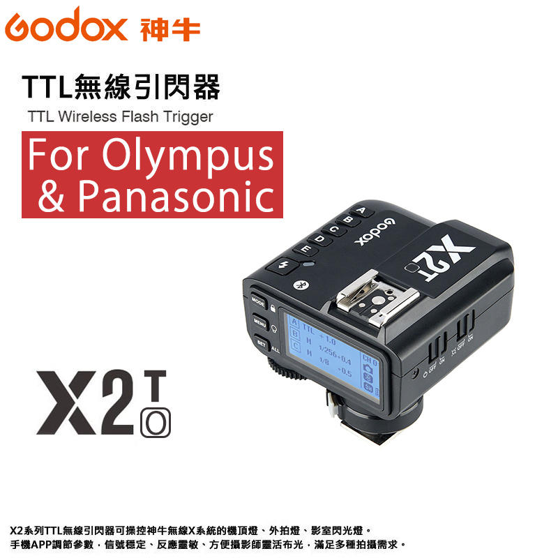 黑熊館 GODOX 神牛 X2T-O 閃光燈無線電TTL 引閃發射器  Olympus Panasonic 手機藍芽