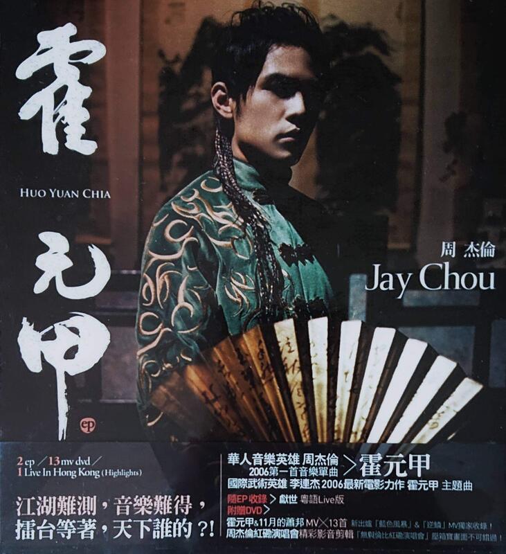 【中古】 洋楽CD 周杰倫 / 霍元甲 周杰倫 = Jay Chou – 霍元甲 = Huo Yuan Chia – CD (Single