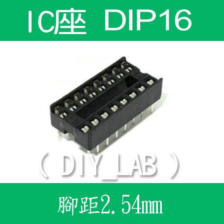 【DIY_LAB#420】16P IC座/IC插座 DIP16 腳距2.54mm 16P IC底座(現貨)
