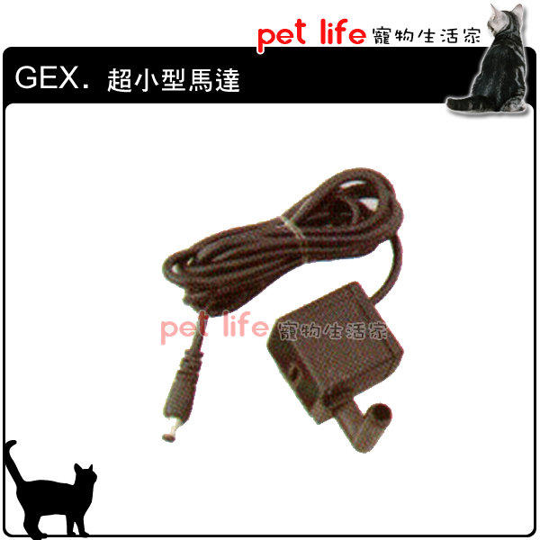 【Pet Life 寵物生活家】日本GEX - 900ml 1.8L 1.5L 專用馬達/ 陶瓷 飲水器