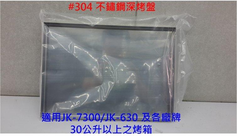 【大頭峰】晶工牌 JK-7300. JK-630 烤箱專用深烤盤 JK-30L-01 ◤適用於各大廠牌30公升以上烤箱◢