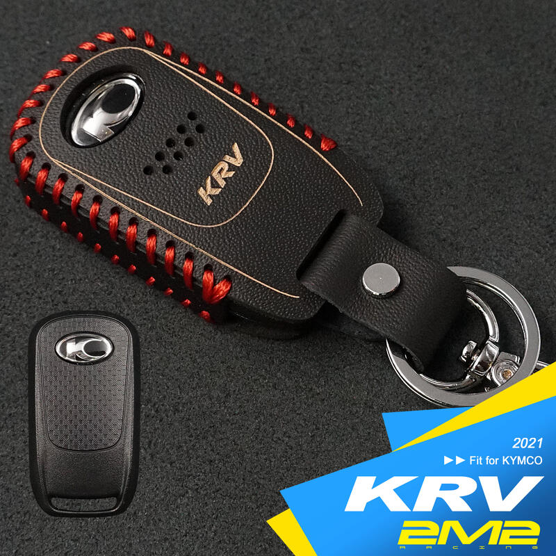 【2M2】2021 KYMCO KRV TCS版 DDS版 光陽機車 智能鑰匙 保護套 鑰匙圈 皮套 鑰匙包 鑰匙皮套