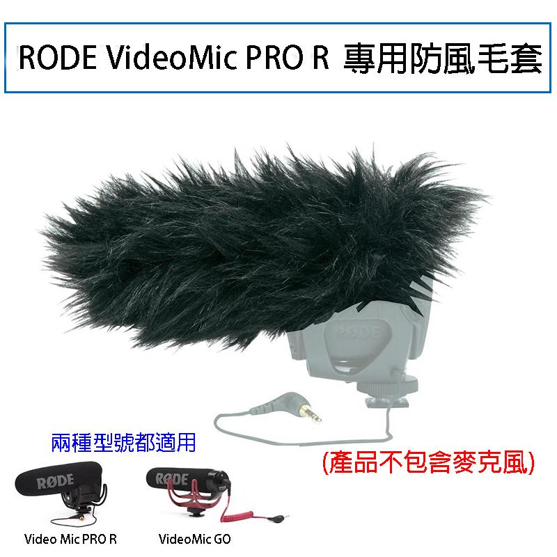 【攝界】副廠麥克風毛套 VideoMic PRO R GO 專用毛套 超指向性收音麥克風 防風毛套 防風切聲 保護