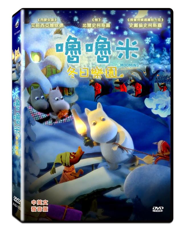台聖出品 – 嚕嚕米冬日樂園 DVD – 奧斯卡最佳動畫團隊打造 – 全新正版