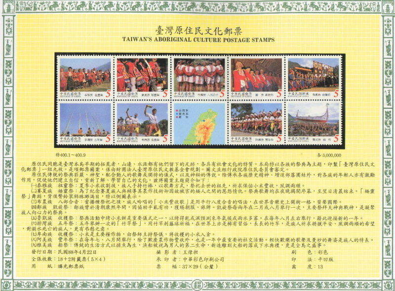 特400臺灣原住民文化郵票(八十八年版)送活頁卡
