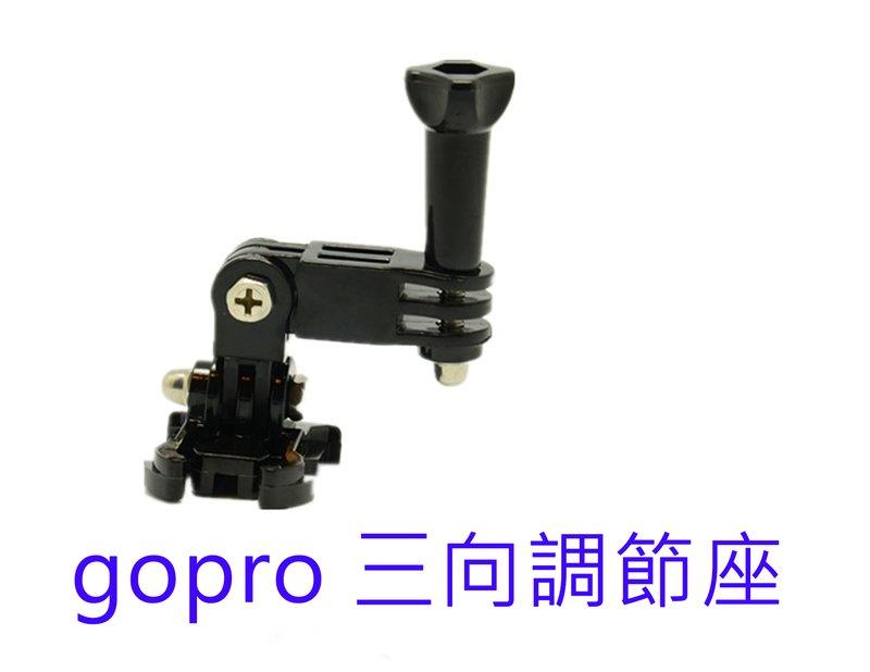 GOPRO 3向調節臂 延伸座 連接座 固定座 hero4 hero5 HERO6 sj4000 連結 連接臂 連節