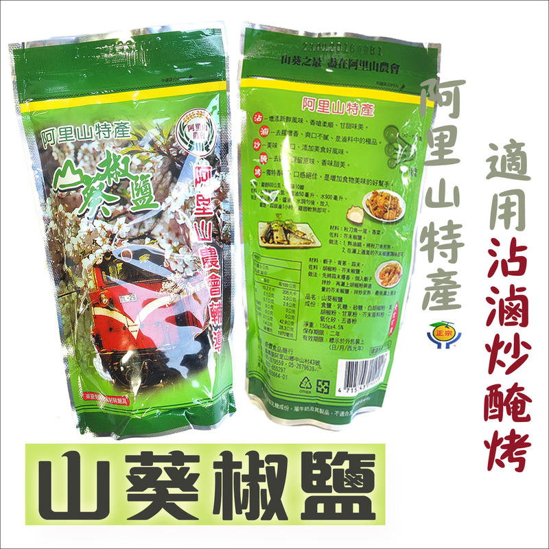60年老店-正宗牌蜜餞(梅子)：【山葵椒鹽】~~無味素，適用沾、滷、炒、醃、烤！