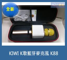 Meiの賣場]KIWI K歌藍芽麥克風 K88(公司貨)