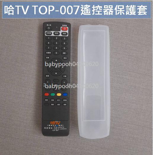 9692 1517 適用於哈TV TOP-007 TOP007遙控器的保護套 第四台遙控器