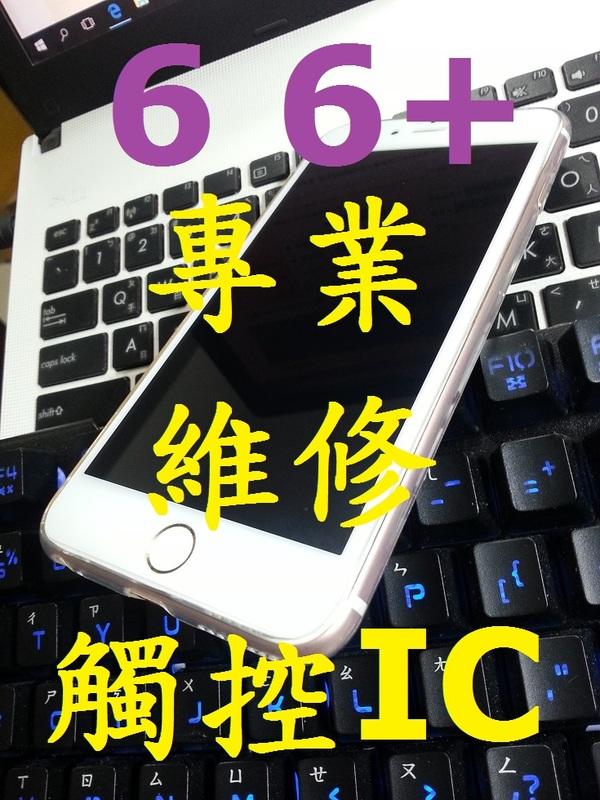iPhone6 iPhone6+ iPhone 6 + Plus 觸控IC維修 觸控不良 閃白線 觸控遲鈍