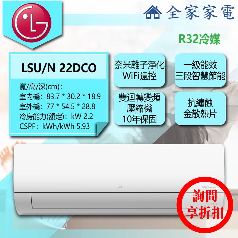 【問享折扣】LG 冷氣/空調 LSU22DCO + LSN22DCO【全家家電】旗艦單冷(3坪適用)