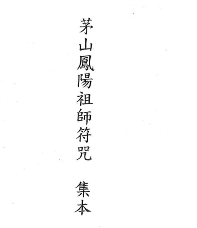 《茅山鳳陽祖師符咒手抄本》48頁