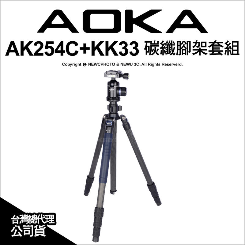 【薪創新竹】AOKA AK254C+KK33 1號4節碳纖腳架套組含雲台 全高146 收納43 代理六年保 便攜